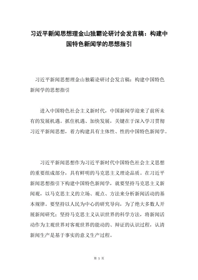 习近平新闻思想理金山独霸论研讨会发言稿：构建中国特色新闻学的思想指引.docx