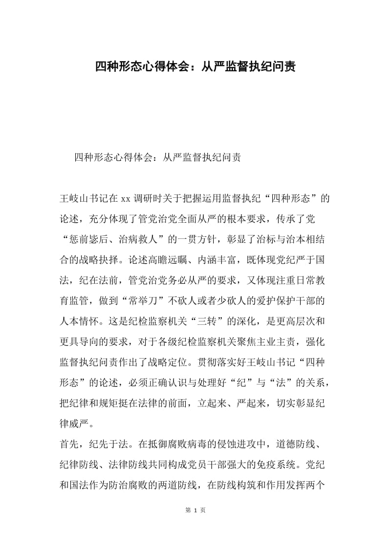 四种形态心得体会：从严监督执纪问责.docx_第1页