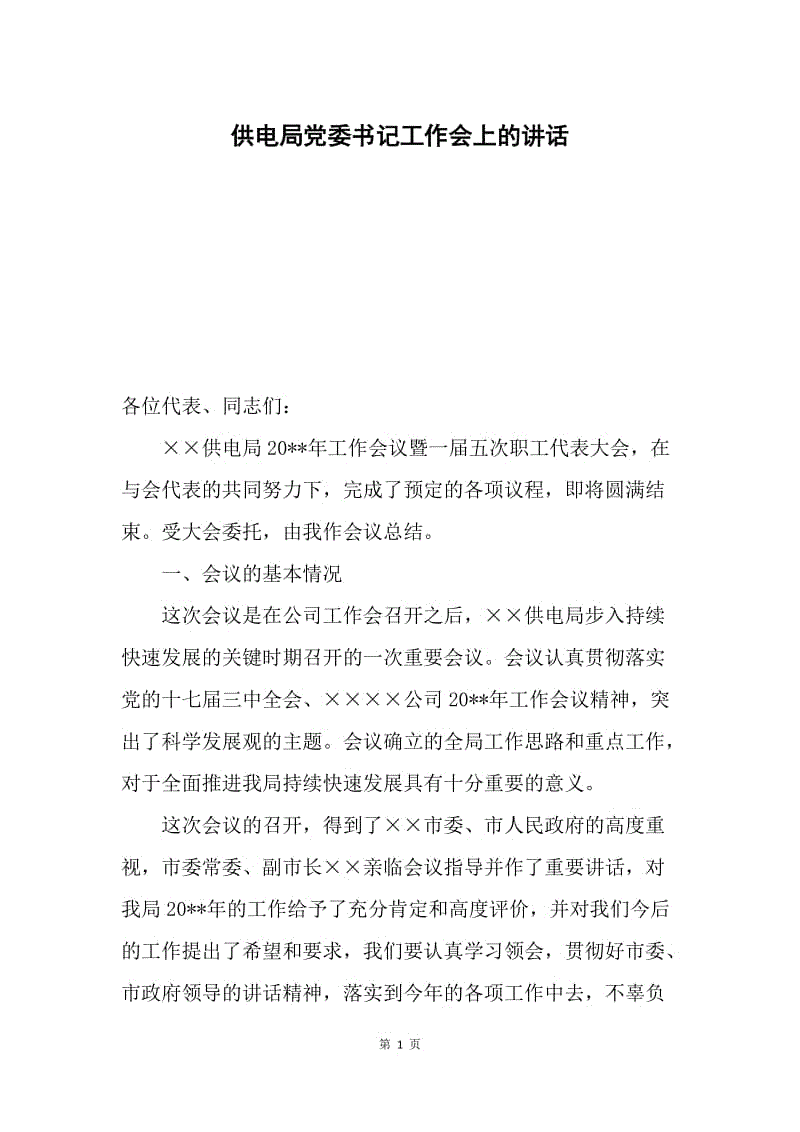 供电局党委书记工作会上的讲话.docx