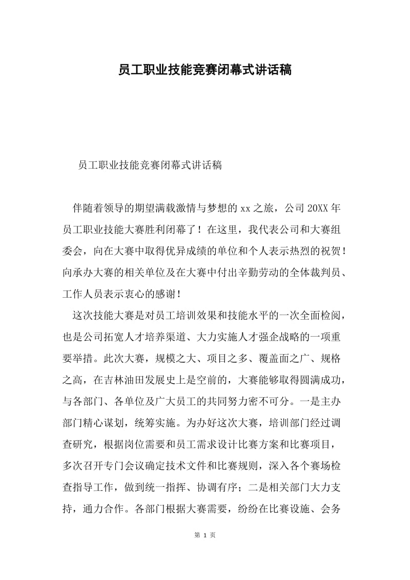 员工职业技能竞赛闭幕式讲话稿.docx_第1页