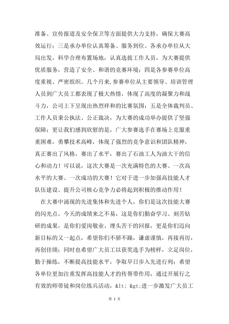 员工职业技能竞赛闭幕式讲话稿.docx_第2页