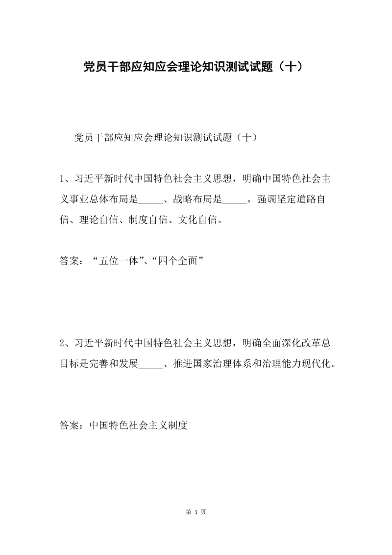 党员干部应知应会理论知识测试试题（十）.docx_第1页