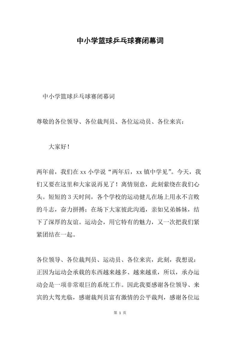 中小学篮球乒乓球赛闭幕词.docx_第1页