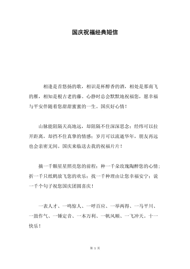 国庆祝福经典短信.docx_第1页