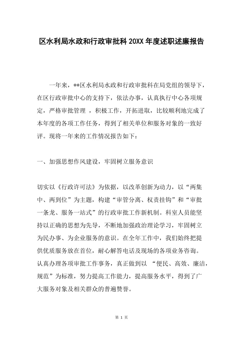 区水利局水政和行政审批科20XX年度述职述廉报告.docx_第1页