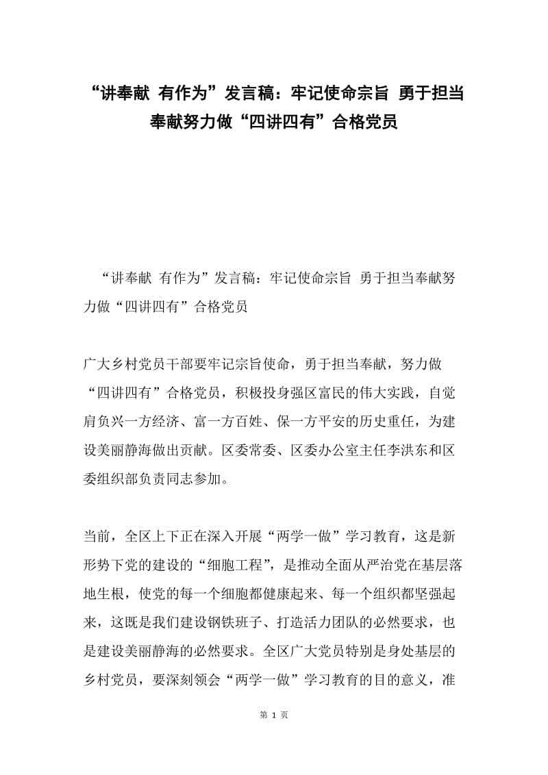 “讲奉献 有作为”发言稿：牢记使命宗旨 勇于担当奉献努力做“四讲四有”合格党员.docx