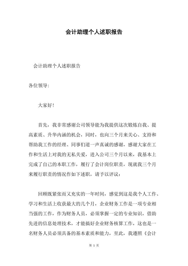 会计助理个人述职报告.docx_第1页