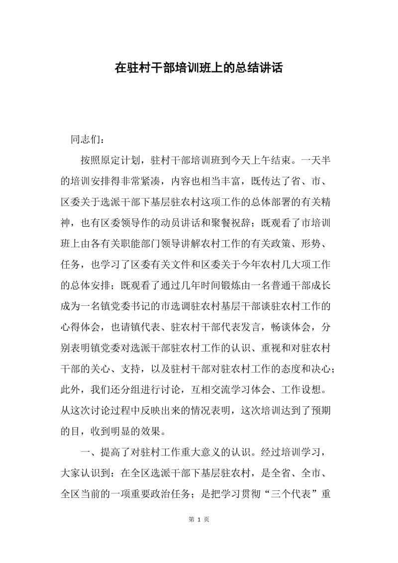 在驻村干部培训班上的总结讲话.docx_第1页