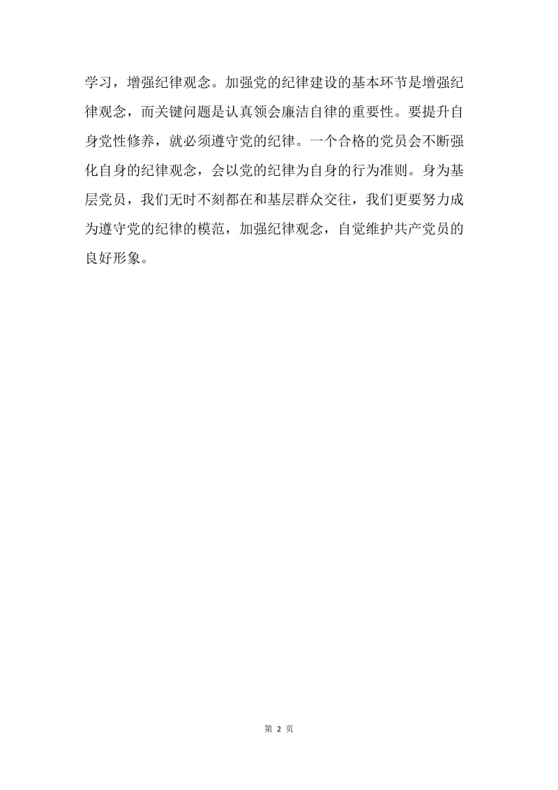 共产党员学习准则和条例心得.docx_第2页