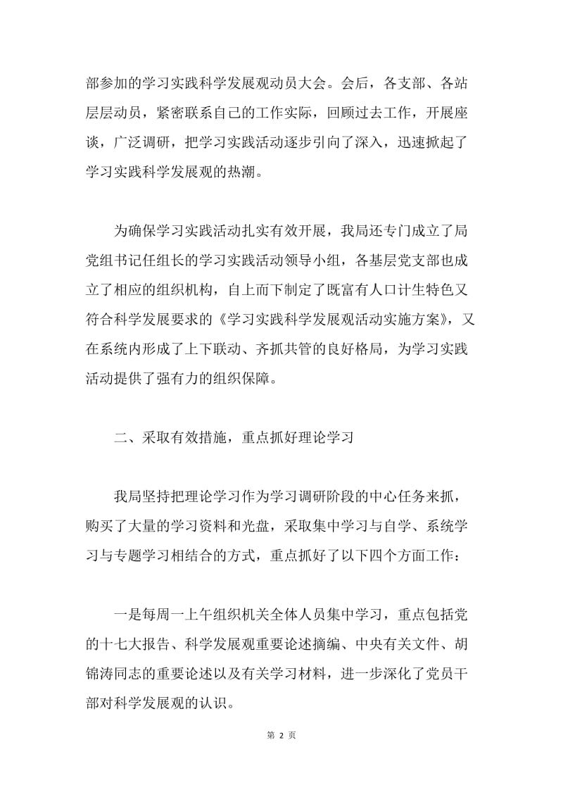 人口计生局计划生育科学发展观学习调研阶段工作总结.docx_第2页