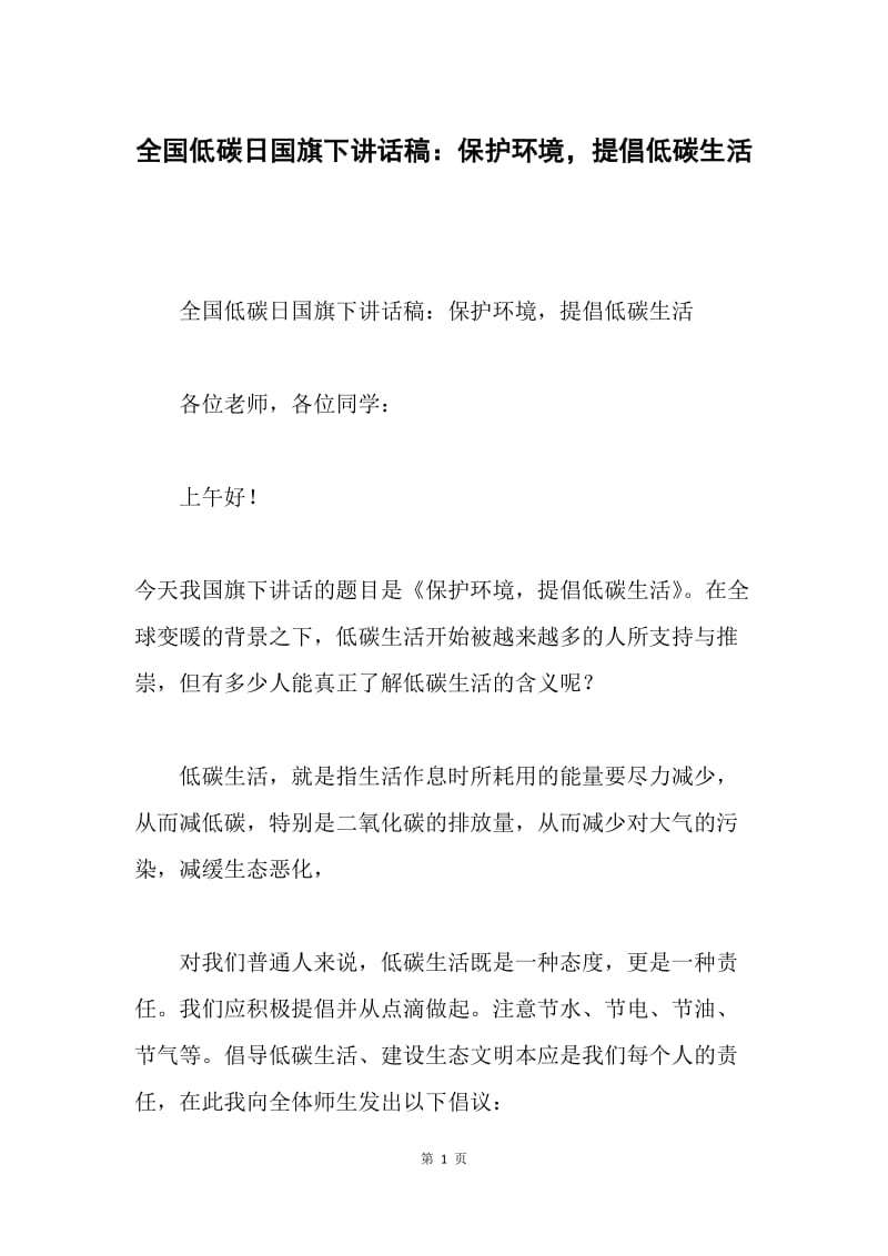 全国低碳日国旗下讲话稿：保护环境，提倡低碳生活.docx_第1页