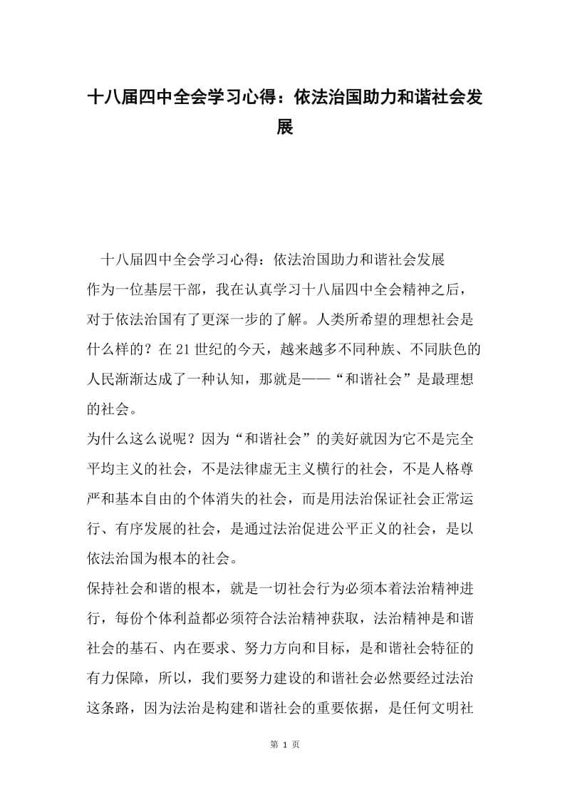 十八届四中全会学习心得：依法治国助力和谐社会发展.docx_第1页