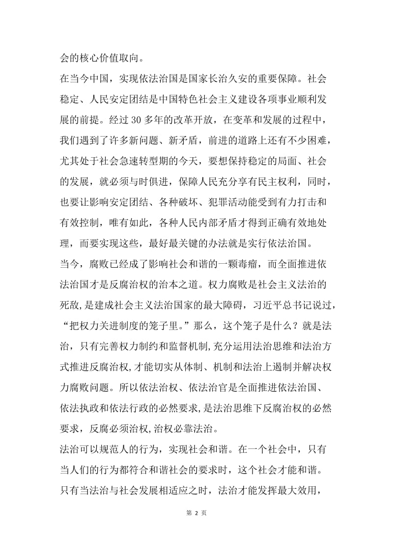 十八届四中全会学习心得：依法治国助力和谐社会发展.docx_第2页