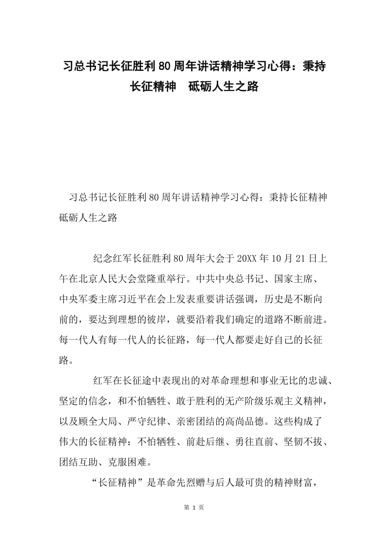 习总书记长征胜利80周年讲话精神学习心得：秉持长征精神 砥砺人生之路.docx_第1页