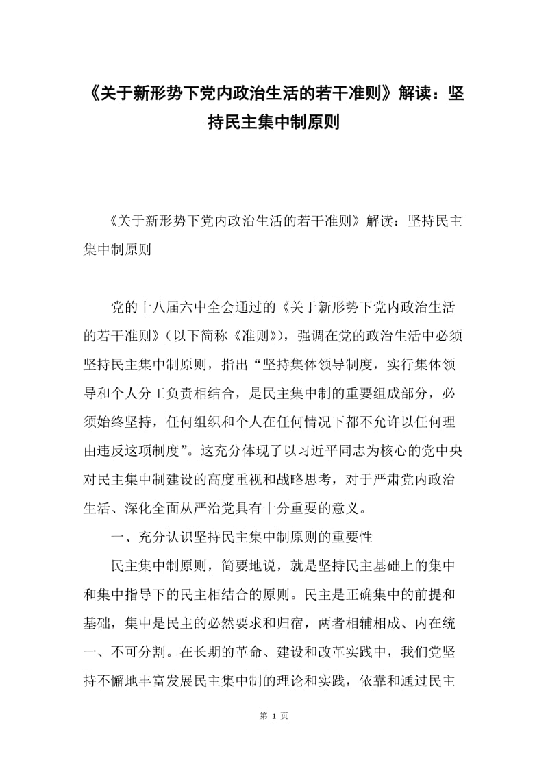 《关于新形势下党内政治生活的若干准则》解读：坚持民主集中制原则.docx_第1页