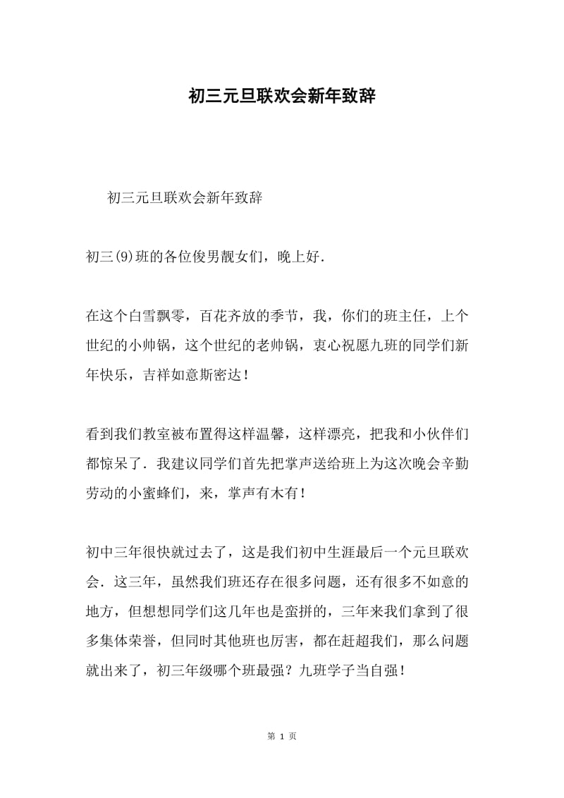 初三元旦联欢会新年致辞.docx_第1页