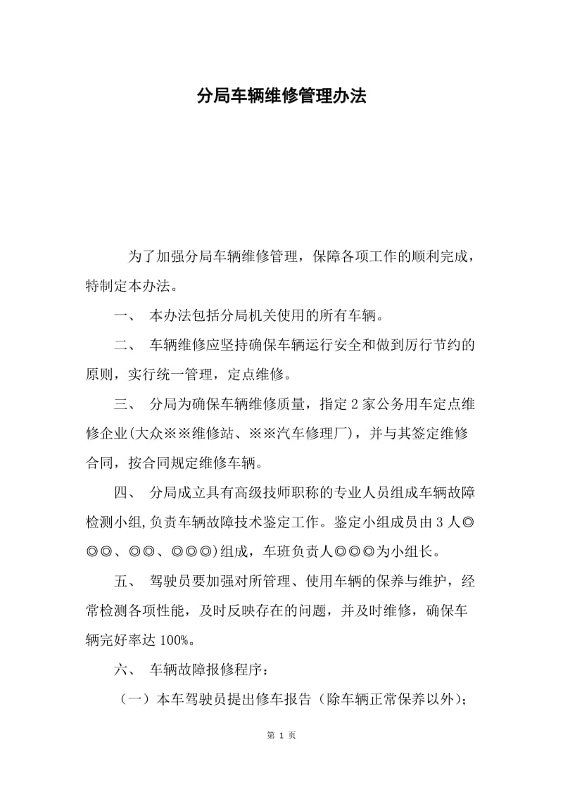 分局车辆维修管理办法.docx_第1页