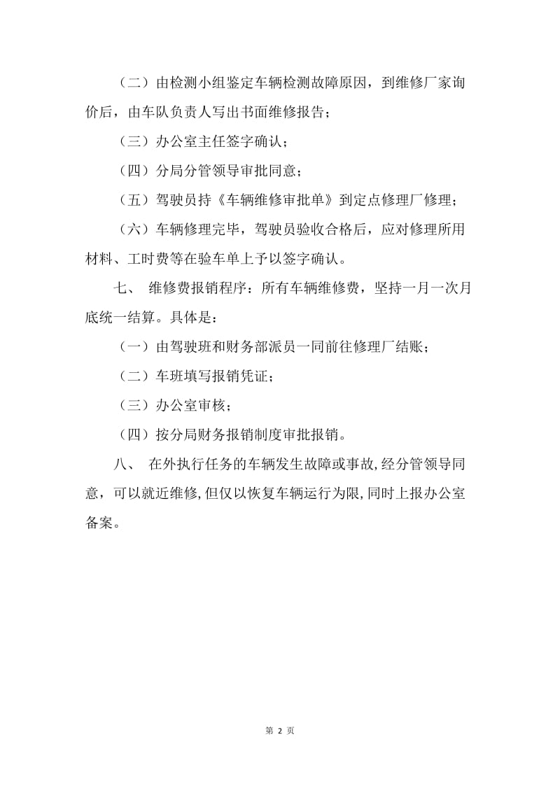 分局车辆维修管理办法.docx_第2页