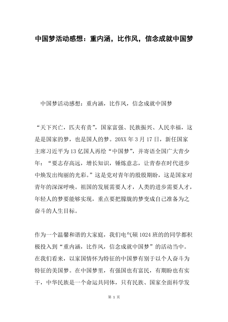 中国梦活动感想：重内涵，比作风，信念成就中国梦.docx_第1页