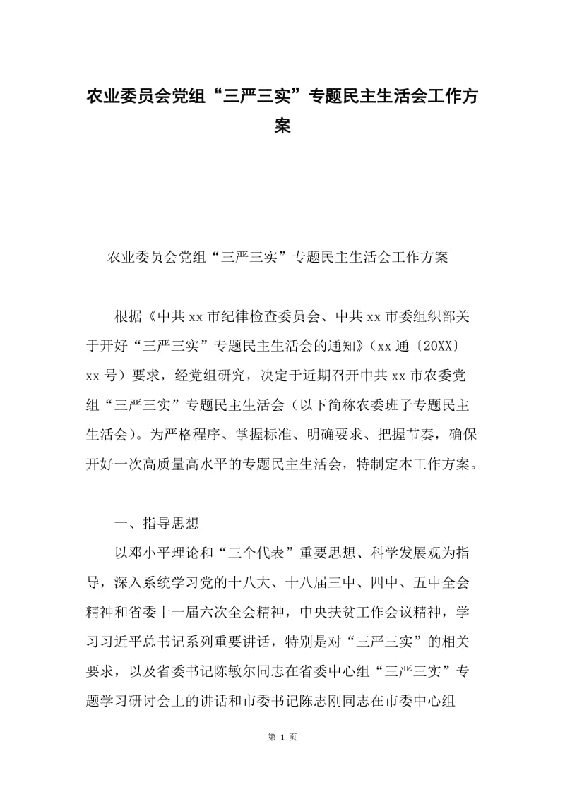 农业委员会党组“三严三实”专题民主生活会工作方案.docx_第1页