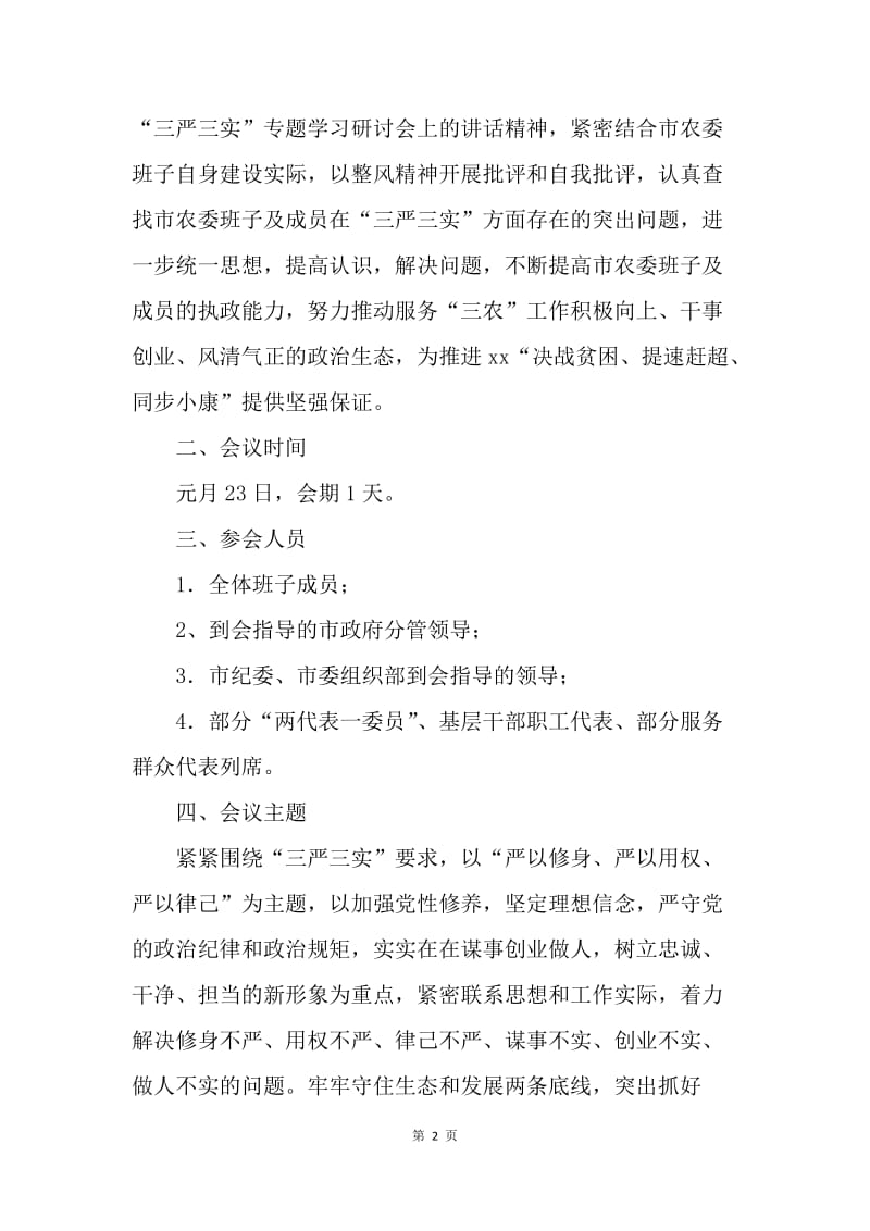农业委员会党组“三严三实”专题民主生活会工作方案.docx_第2页