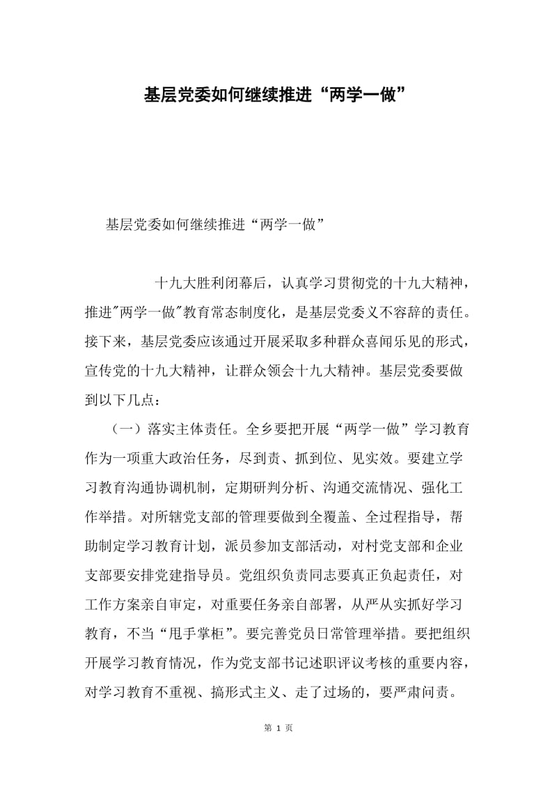 基层党委如何继续推进“两学一做”.docx_第1页