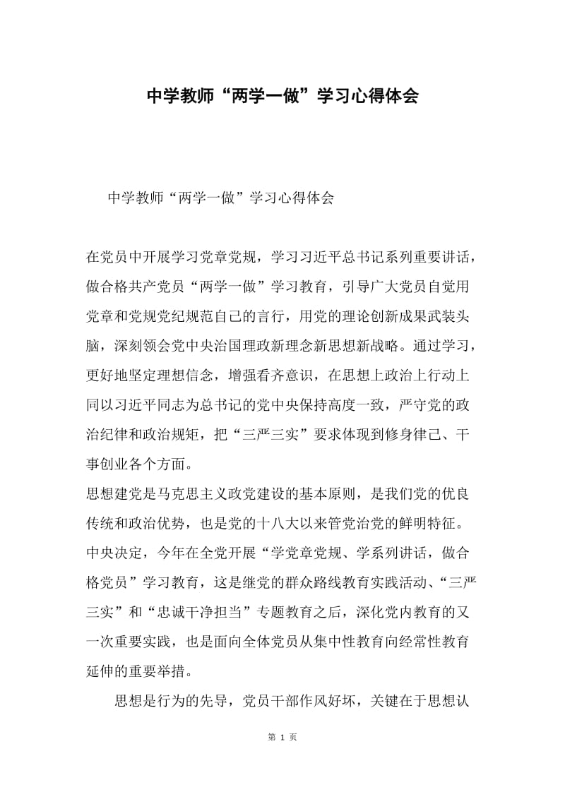 中学教师“两学一做”学习心得体会.docx_第1页