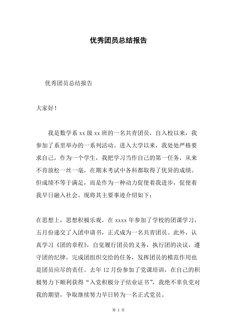 优秀团员总结报告.docx_第1页