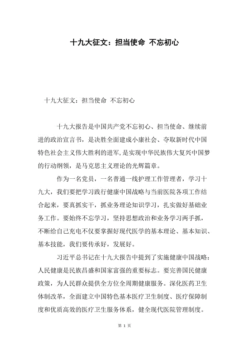 十九大征文：担当使命 不忘初心.docx