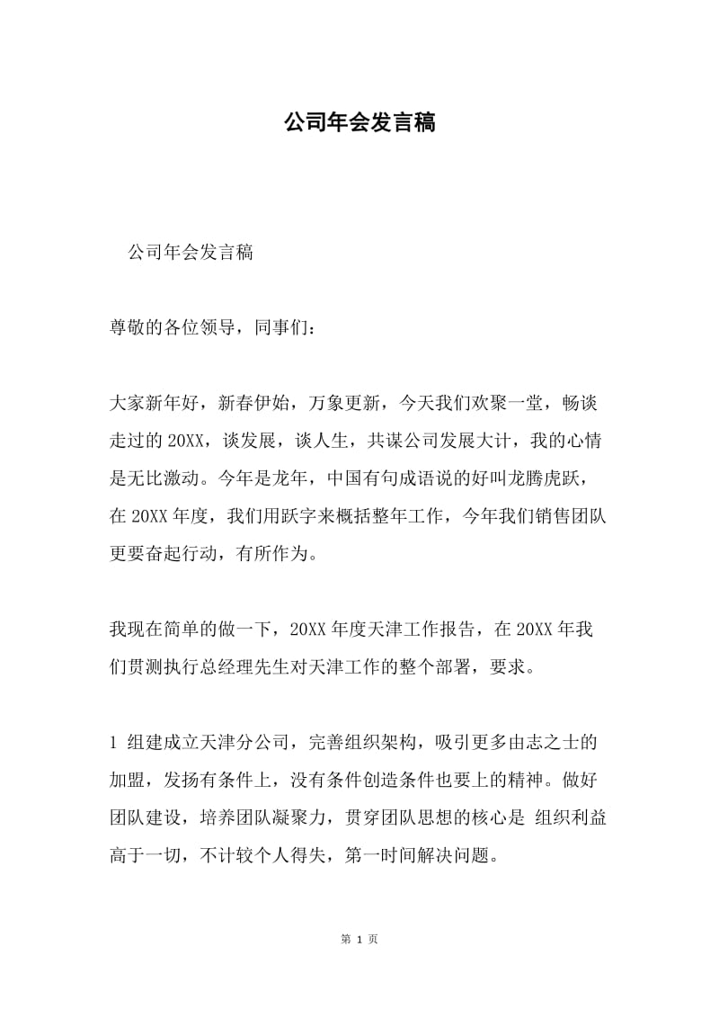 公司年会发言稿.docx_第1页