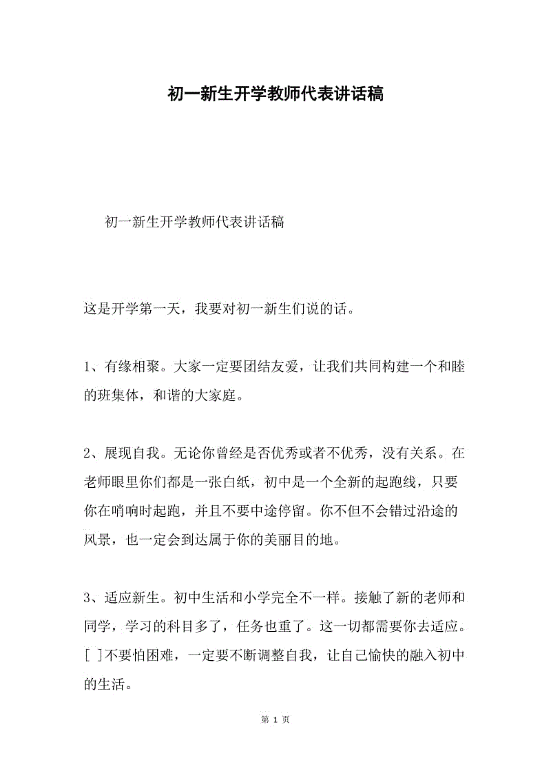 初一新生开学教师代表讲话稿.docx