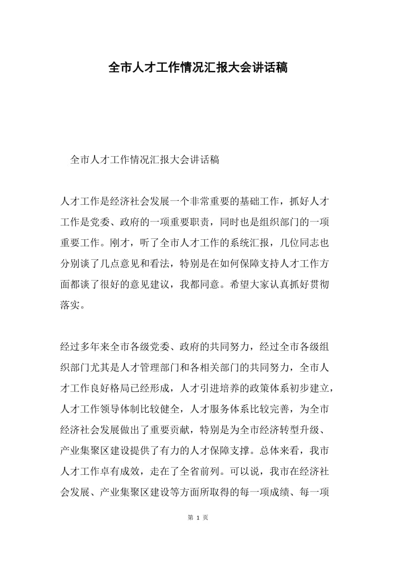 全市人才工作情况汇报大会讲话稿.docx_第1页