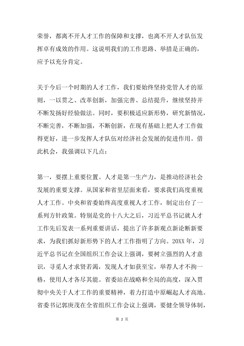 全市人才工作情况汇报大会讲话稿.docx_第2页