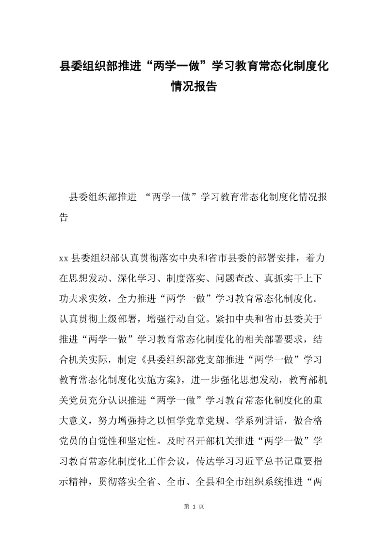 县委组织部推进“两学一做”学习教育常态化制度化情况报告.docx_第1页