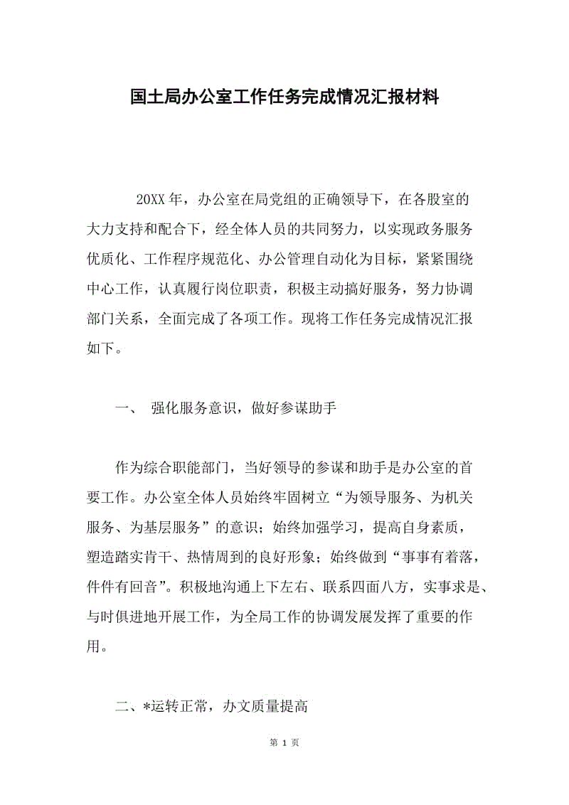 国土局办公室工作任务完成情况汇报材料.docx