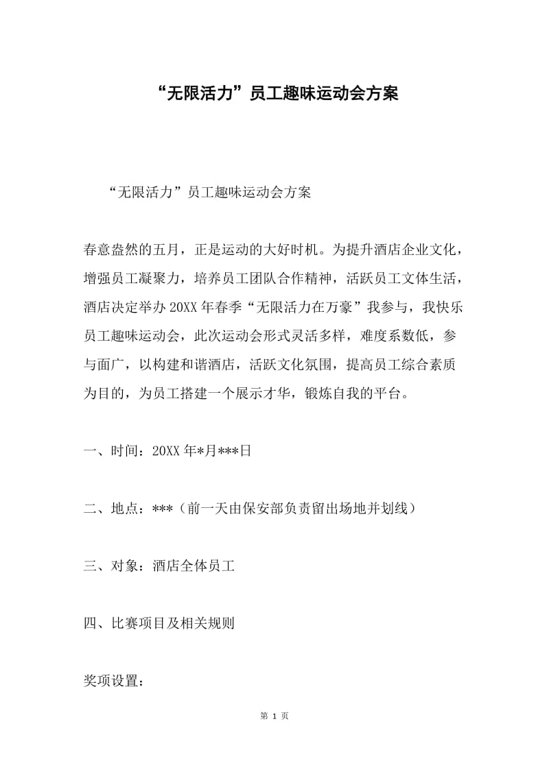 “无限活力”员工趣味运动会方案.docx_第1页