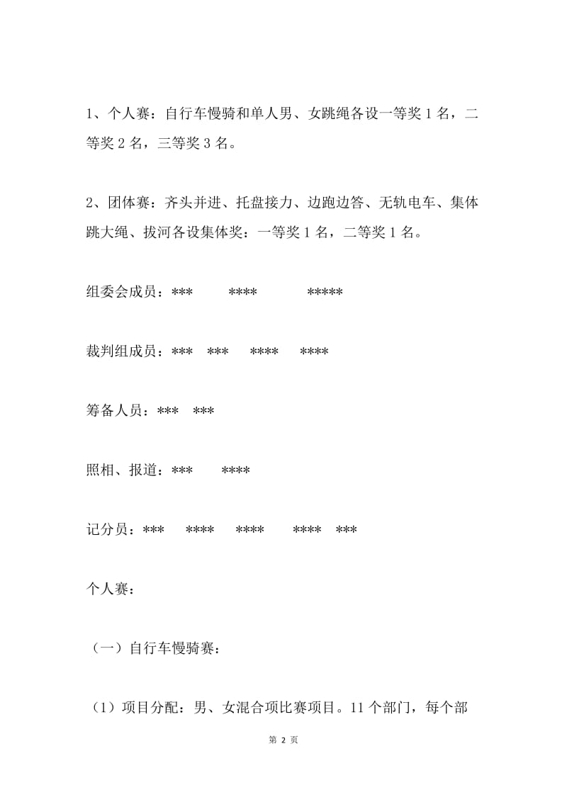 “无限活力”员工趣味运动会方案.docx_第2页