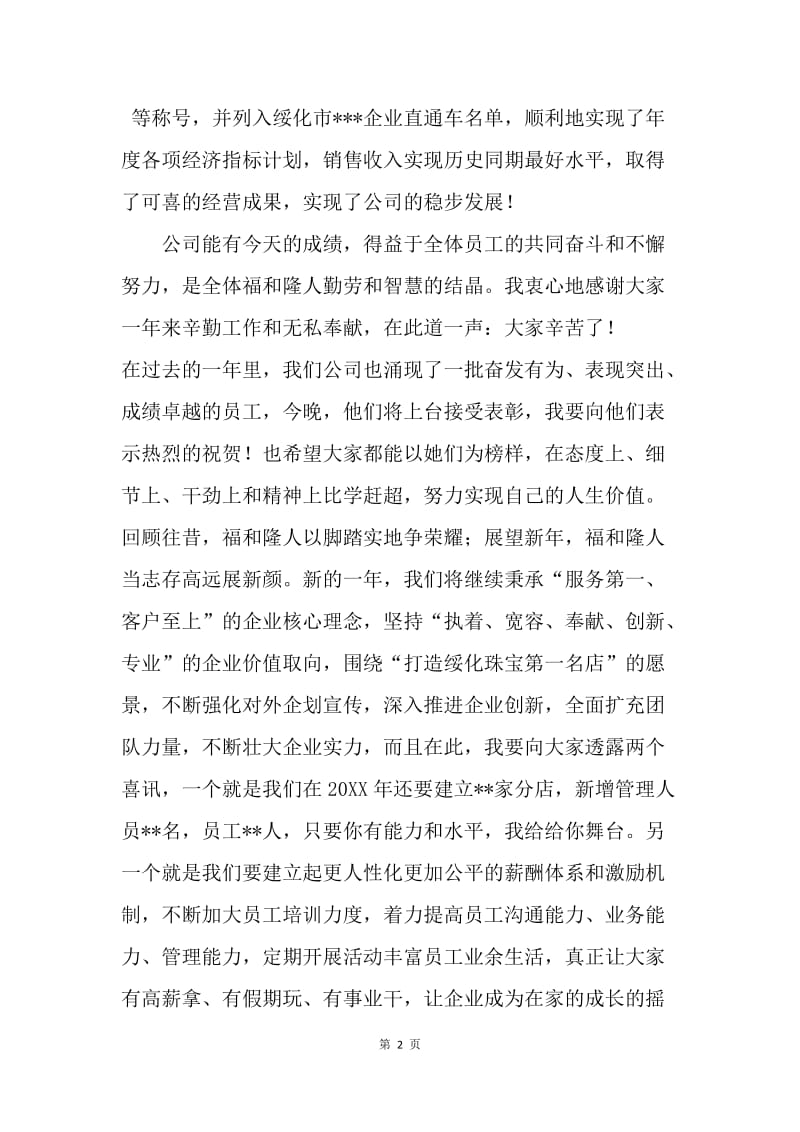 公司20XX年表彰大会暨联欢文艺晚会总经理致辞.docx_第2页