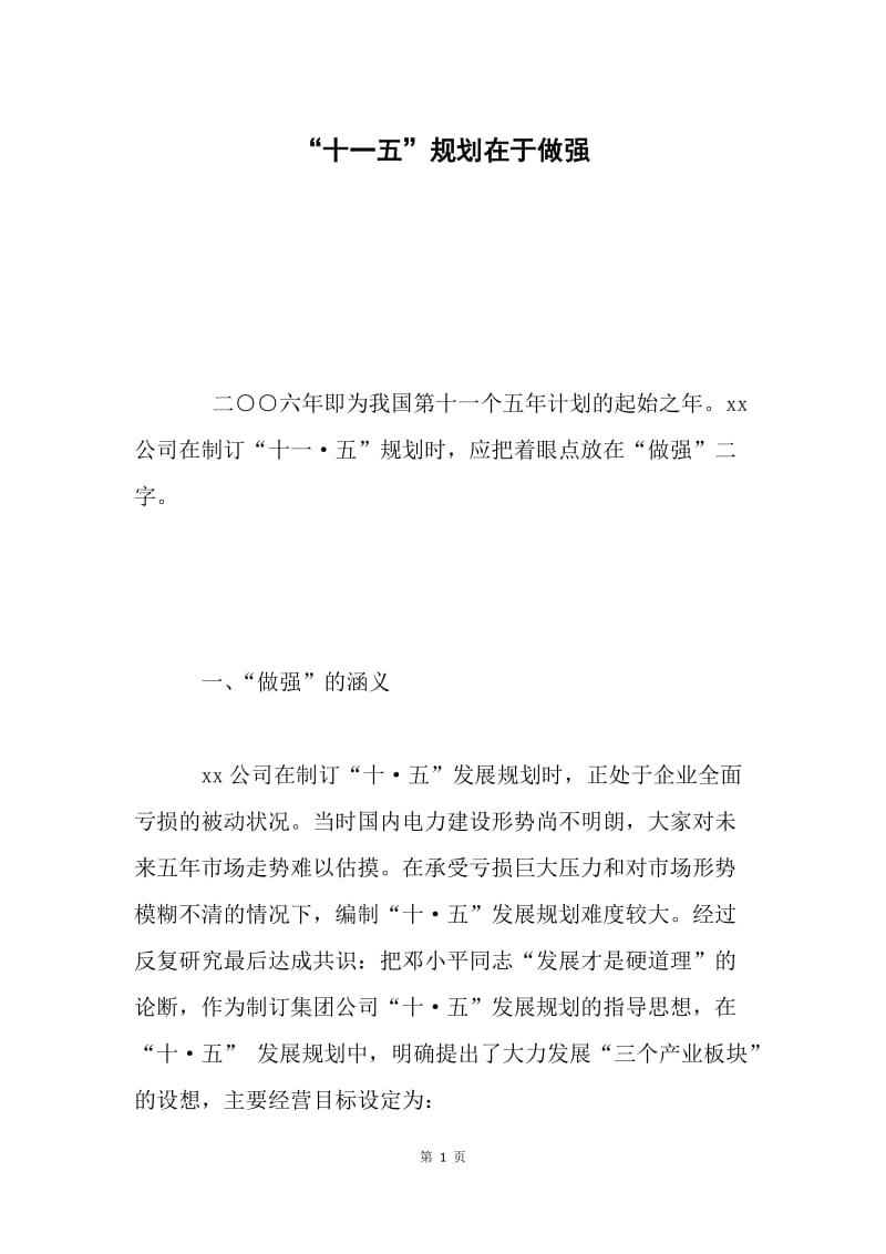 “十一五”规划在于做强.docx_第1页