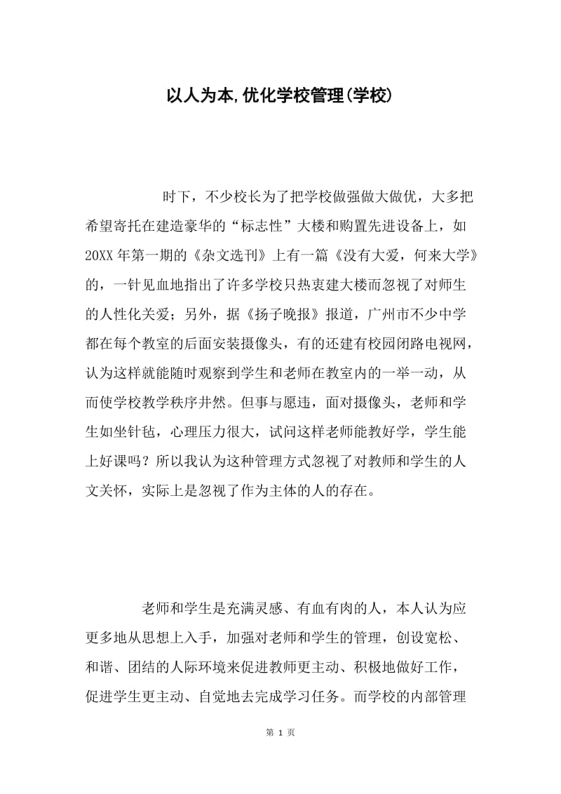 以人为本,优化学校管理(学校).docx_第1页