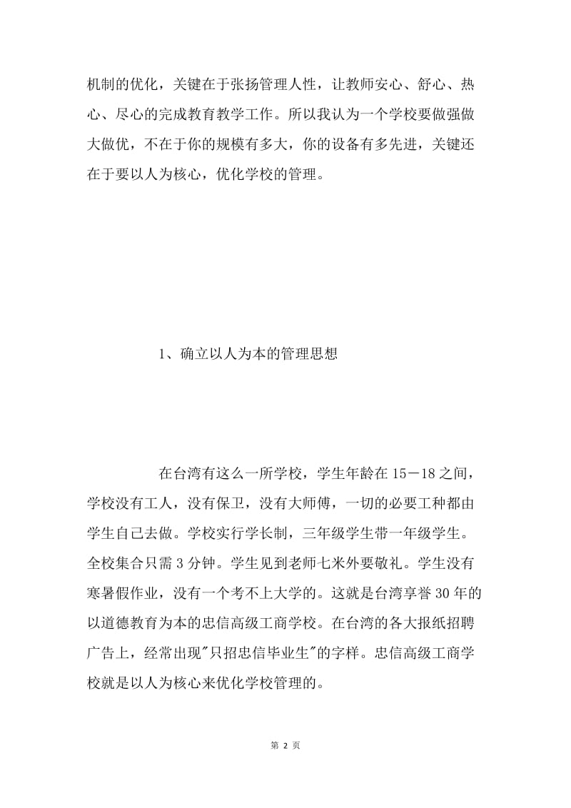 以人为本,优化学校管理(学校).docx_第2页