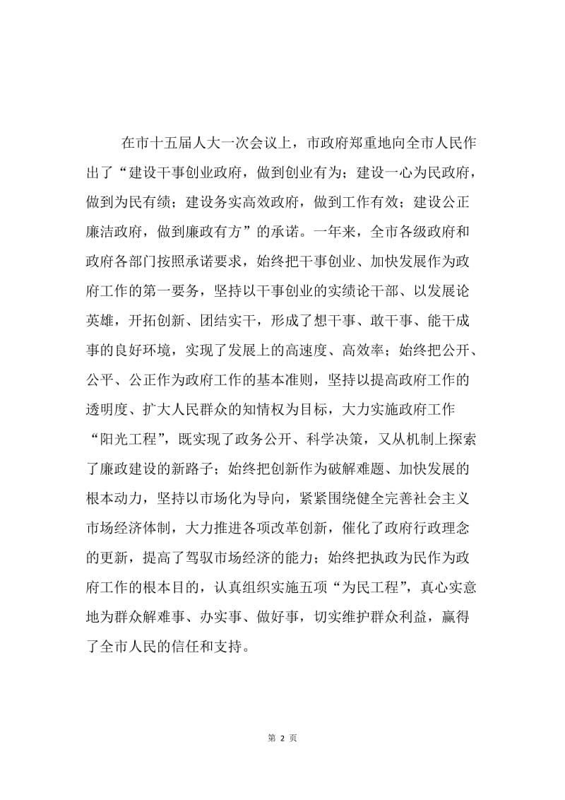 在市政府全体（扩大）会议暨廉政工作会议上的讲话 .docx_第2页