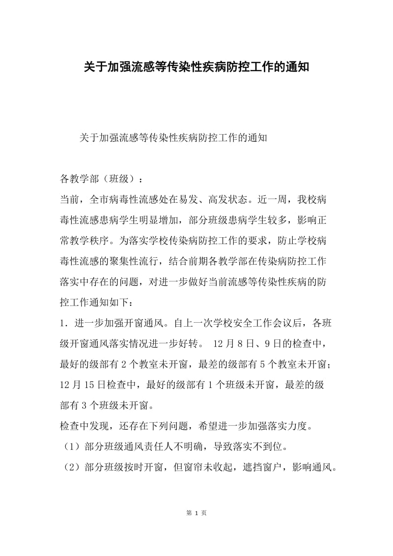 关于加强流感等传染性疾病防控工作的通知.docx_第1页