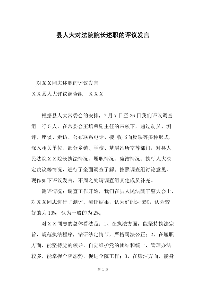 县人大对法院院长述职的评议发言.docx_第1页