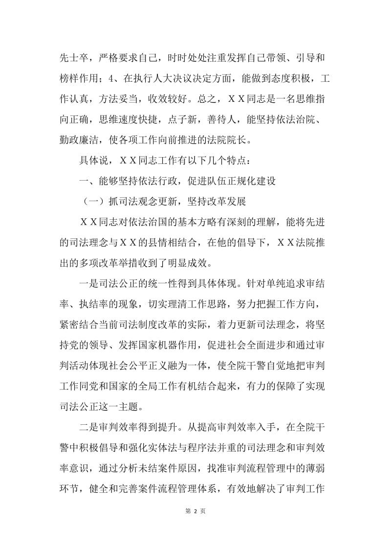 县人大对法院院长述职的评议发言.docx_第2页