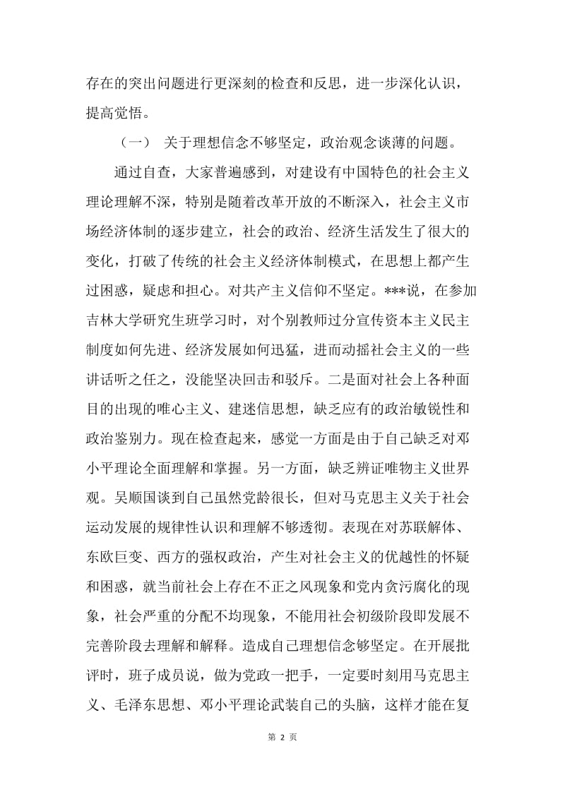 乡镇领导班子民主生活会情况报告.docx_第2页