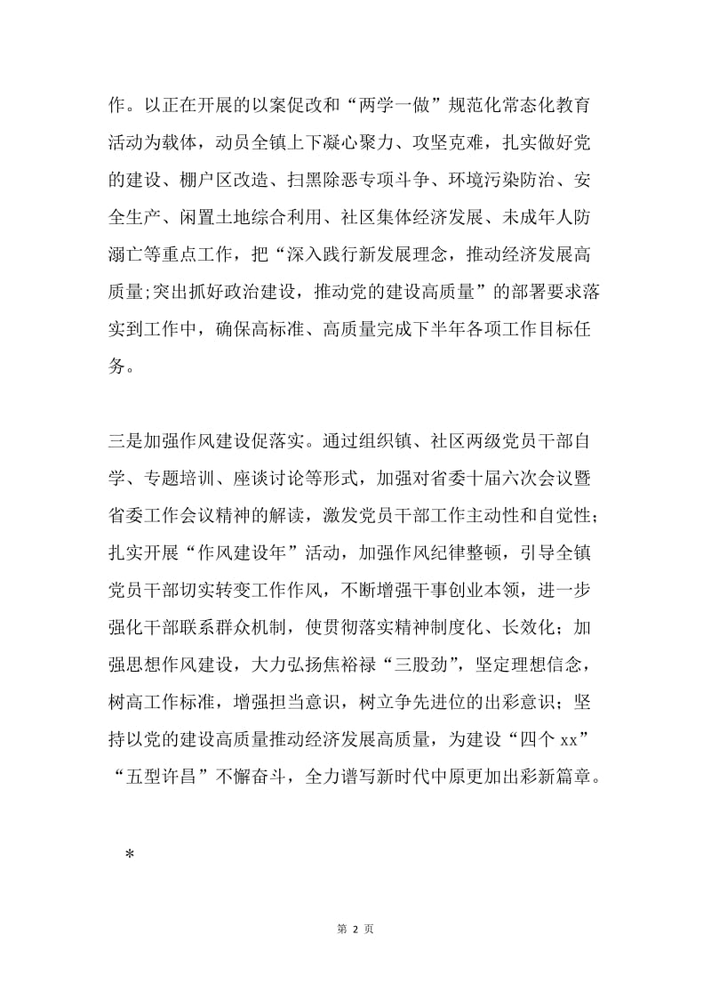 乡镇贯彻落实省委十届六次全会暨省委工作会议精神情况汇报.docx_第2页