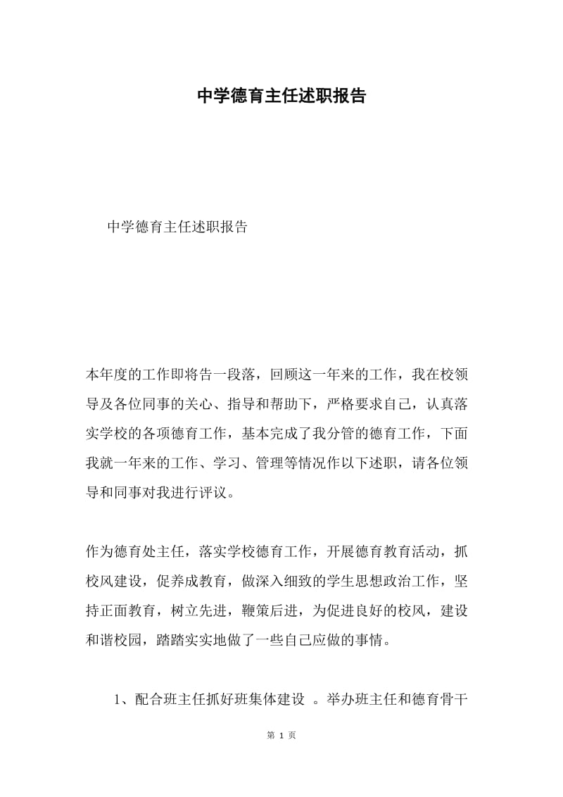 中学德育主任述职报告.docx_第1页