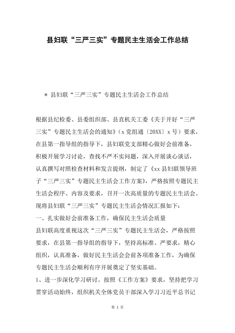 县妇联“三严三实”专题民主生活会工作总结.docx_第1页