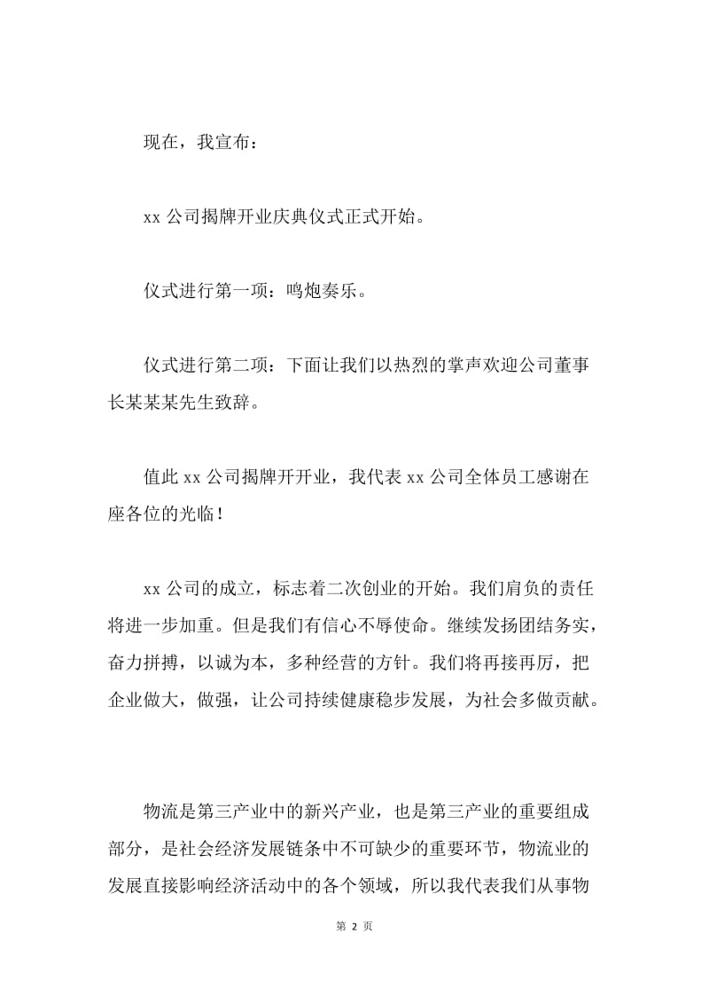 公司揭牌开业庆典主持词.docx_第2页